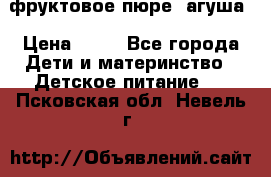 фруктовое пюре  агуша › Цена ­ 15 - Все города Дети и материнство » Детское питание   . Псковская обл.,Невель г.